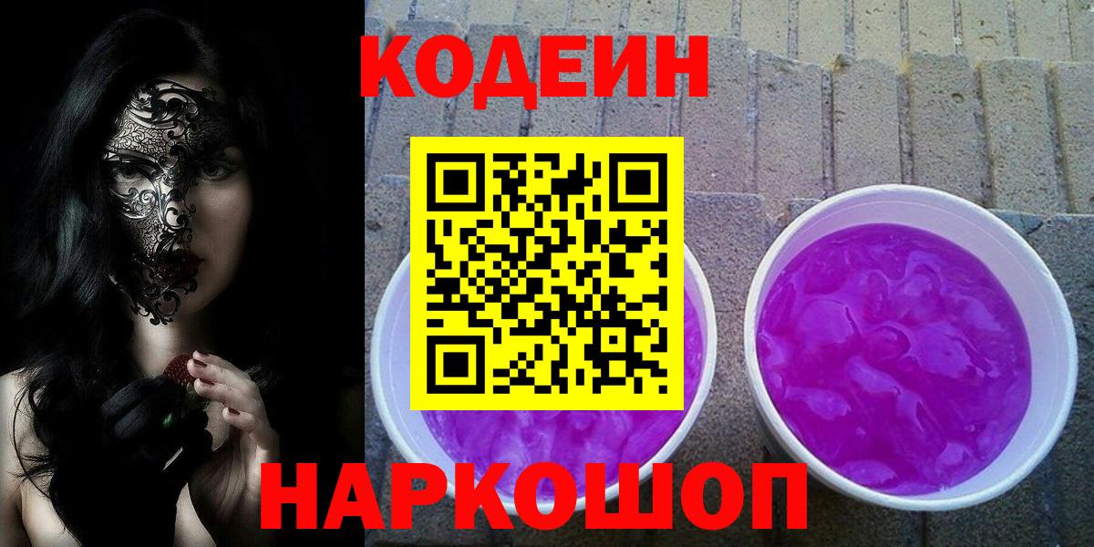 Codein напиток Lean (лин) Кирово-Чепецк
